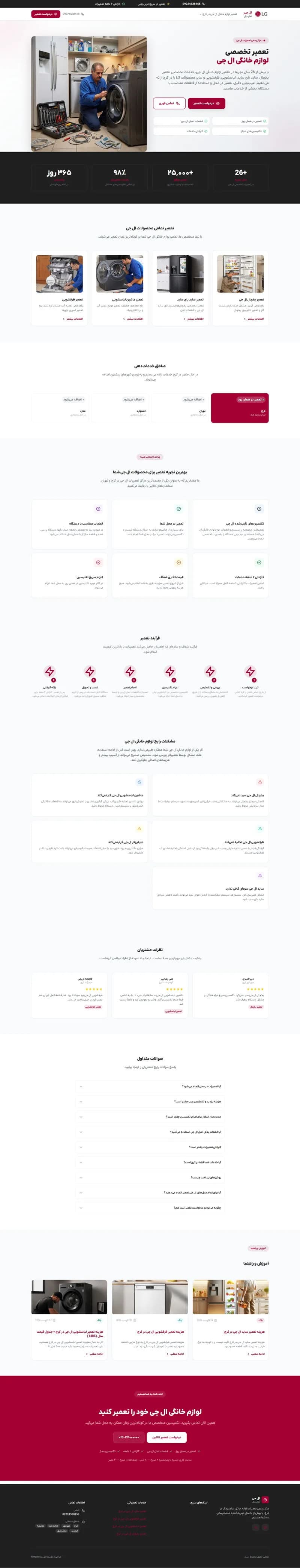 تعمیرات تخصصی ال جی