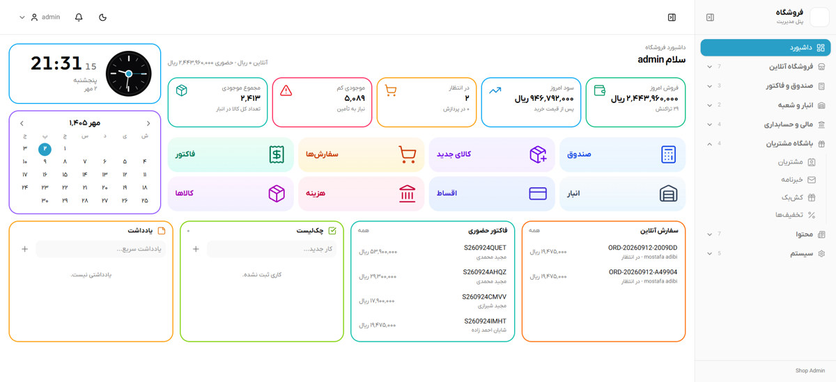 پنل مدیریت یکپارچه فروشگاه