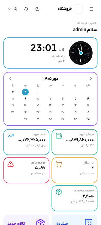نسخه موبایل POS